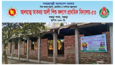 শিশু কল্যাণ প্রাথমিক বিদ্যালয়ের নতুন নাম ‘আলহাজ্ব আকবর আলী শিশু কল্যাণ প্রাথমিক বিদ্যালয়’